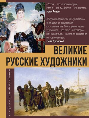 cover image of Великие русские художники